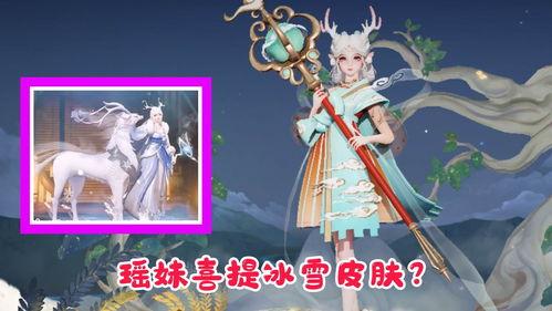 瑶妹皮肤最新爆料消息,神秘元素与时尚潮流的完美融合